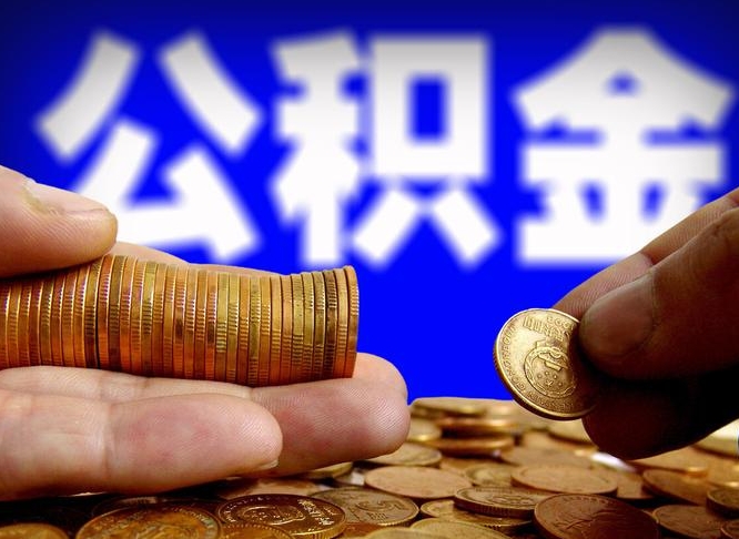 滨州手头紧怎么提取公积金（滨州微信提取公积金秒到账）